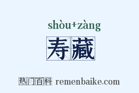 寿藏是什么意思的图片